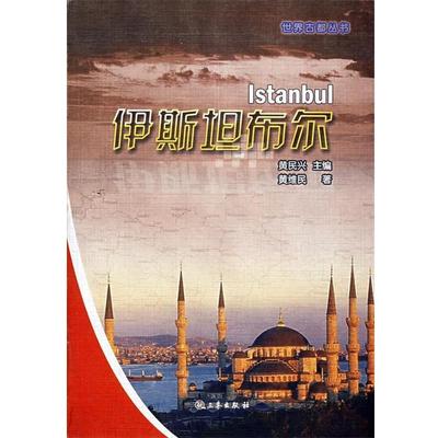 黄维民 著世界古都丛书--伊斯坦布尔（正版旧书包邮）北京科文图书业信息技术有限公司9787807360407