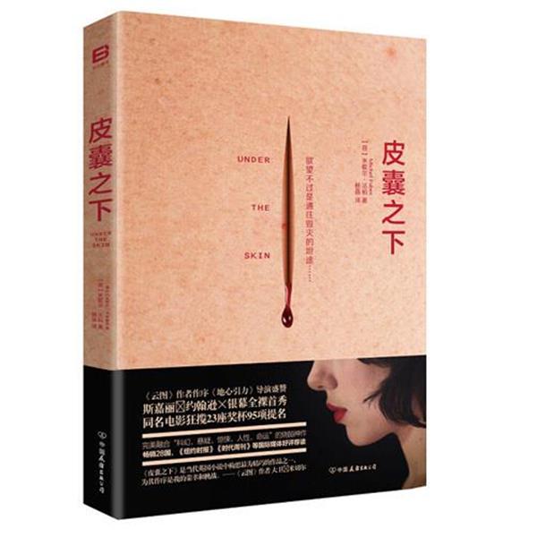 米歇尔&middot;法柏 著皮囊之下（正版旧书包邮）中国友谊出版公司9787505738355