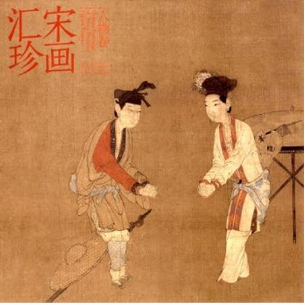 马啸宋画汇珍&middot;人物卷（正版旧书包邮）河北美术出版社9787531046509