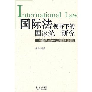 范宏云　著国际法视野下的国家统一研究－－兼论两岸统一过渡期的法律框架（正版旧书包邮）广东人民出版社9787218058894
