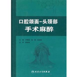 邓琴南　等主编口腔颌面-头颈外科手术麻醉（正版旧书包邮）人民卫生出版社9787117120494