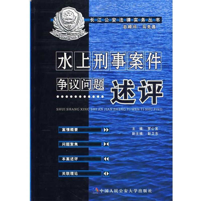 罗心发　主编水上刑事案件争议问题述评（正版旧书包邮）公安大学出版社9787811098259