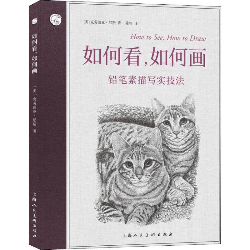 (美)克劳迪亚·尼斯(Claudia Nice)如何看,如何画 铅笔素描写实技法（正版旧书包邮）上海人民美术出版社有限公司9787558610370