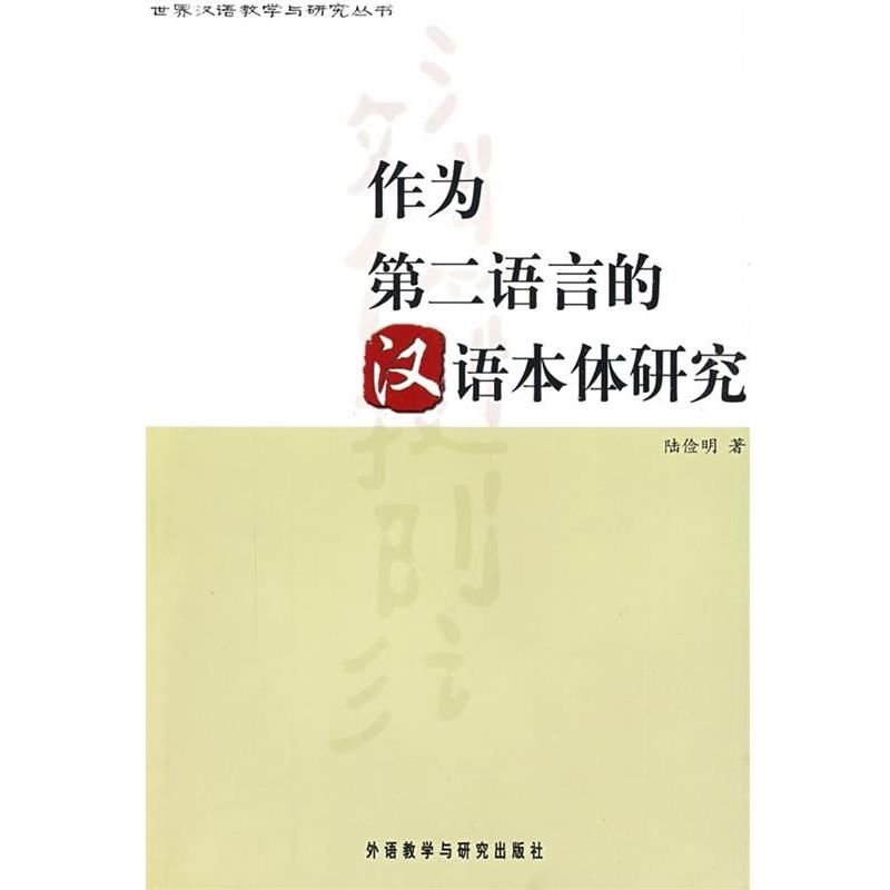 陆俭明 著作为第二语言的汉语本体研究（正版旧书包邮）外语教学与研究出版社9787560049960