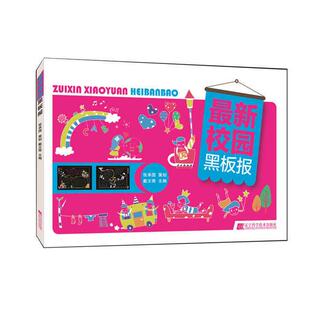 戴文奇校园黑板报(正版旧书包邮)辽宁科学技术出版社9787538194524