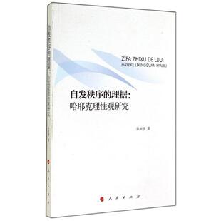 张世明著自发秩序的理据:哈耶克理性观研究(正版旧书包邮)人民出版社9787010136264