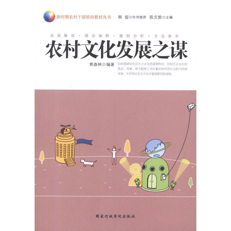 熊春林　编著农村文化发展之谋（正版旧书包邮）国家行政学院出版社9787515002286