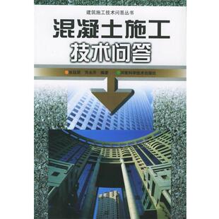 张廷荣,芮永升 编著混凝土施工技术问答（正版旧书包邮）河南科学技术出版社9787534931697
