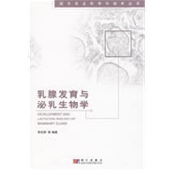 李庆章　等编著乳腺发育与泌乳生物学（正版旧书包邮）科学出版社9787030230881
