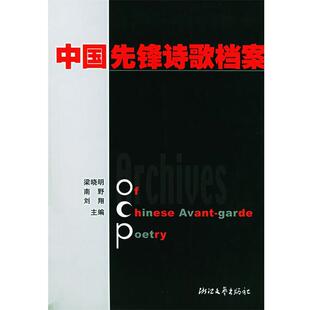 梁晓明,南野,刘翔 主编中国先锋诗歌档案(正版旧书包邮)浙江文艺出版社9787533919436