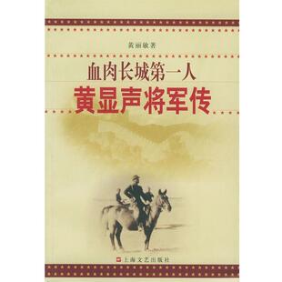 黄丽敏 著血肉长城第一人—黄显声将军传（正版旧书包邮）上海文艺出版社9787532125517