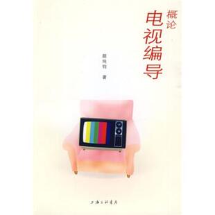 颜纯钧 著电视编导概论(正版旧书包邮)上海三联出版社9787542630711