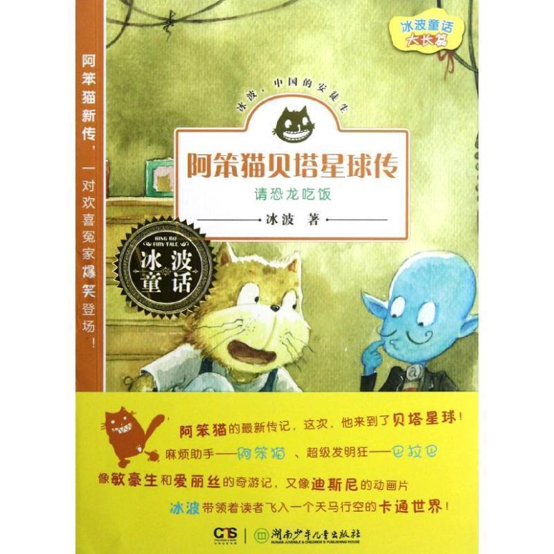 冰波　著冰波童话·阿笨猫贝塔星球传之请恐龙吃饭（正版旧书包邮）湖南少儿出版社9787535878052