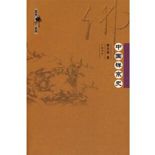 释印顺 著中国禅宗史（正版旧书包邮）江苏广陵书社有限公司9787806942994