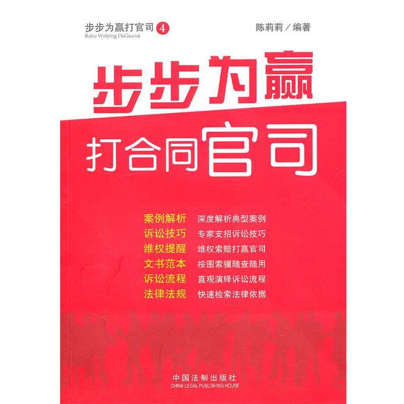 陈莉莉 编著步步为赢打官司&mdash;步步为赢打合同官司（正版旧书包邮）中国法制出版社9787509324295
