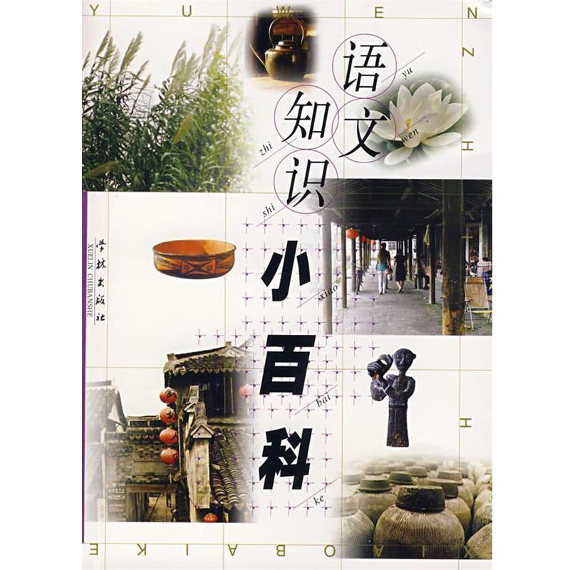 朱思敬　等编选语文知识小百科（正版旧书包邮）学林出版社9787807303237