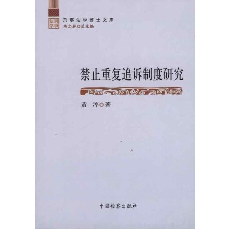 黄淳刑事法学博士文库 禁止重复追诉制度研究（正版旧书包邮）中国检察出版社9787510203299图片