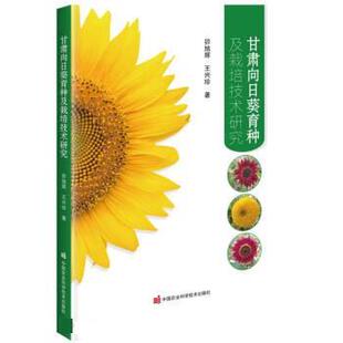 卯旭辉,王兴珍甘肃向日葵育种及栽培技术研究（正版旧书包邮）中国农业科学技术出版社9787511660602