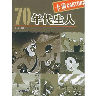 伍士心 编著70年代生人·卡通(正版旧书包邮)中国书店出版社9787806633304