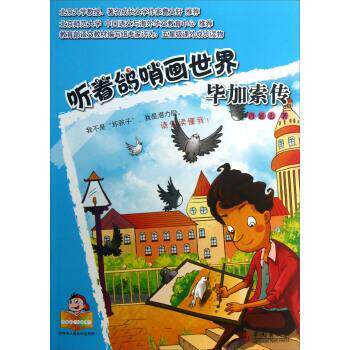 肖显志 著听着鸽哨画世界-毕加索传（正版旧书包邮）华文出版社9787507539264