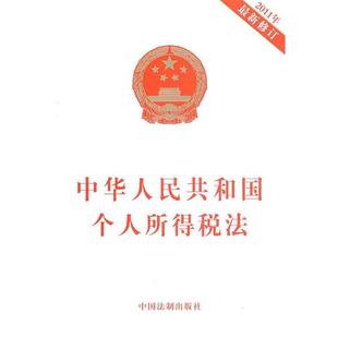 本社　编中华人民共和国个人所得税法（正版旧书包邮）中国法制出版社9787509329399