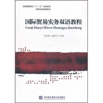 傅龙海,丛晓明 编全国高等院校十一五规划教材·省级精品课程教材:国际贸易实务双语教程（正版旧书包邮）对外经济贸易大学出版社9