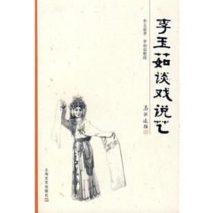 李玉茹 著,李玉茹 整理李玉茹谈戏说艺(正版旧书包邮)上海文艺出版社9787532133253