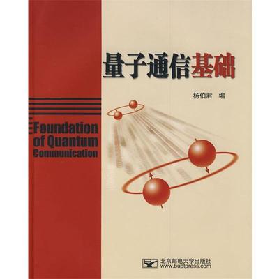 杨伯君 编量子通信基础（正版旧书包邮）北京邮电大学出版社有限公司9787563515523