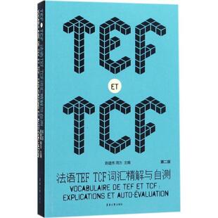陈建伟, 周力法语TEF TCF词汇精解与自测（正版旧书包邮）东华大学出版社9787566911483