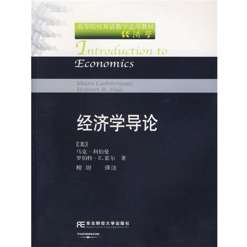 (美)利伯曼(Lieberman,M) 等著,程坦 译经济学导轮(正版旧书包邮)东北财经大学出版社9787810848756