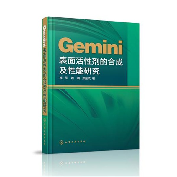 梅平, 赖璐, 郑延成著Gemini表面活性剂的合成及性能研究（正版旧书包邮）化学工业出版社9787122191885