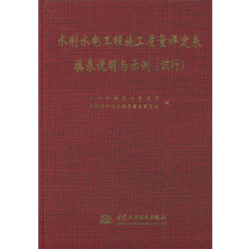 水利部建设与管理司,水利部水利工程质量监督总站 编水利水电工程施工质量评定表填表说明与示例:试行（正版旧书包邮）水利水电出