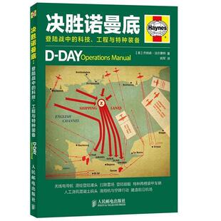 [英]乔纳森·法尔康纳　著,　姚军　译决胜诺曼底:登陆战中的科技、工程与特种装备（正版旧书包邮）人民邮电出版社9787115372796