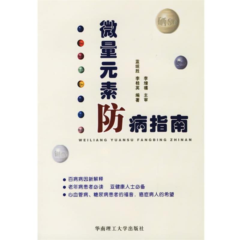 蓝统胜,李桂英 编著微量元素防病指南（正版旧书包邮）华南理工大学出版社9787562323815