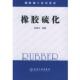 编著橡胶硫化 包邮 橡胶加工技术读本 翁国文 正版 旧书 化学工业出版 社9787502575915
