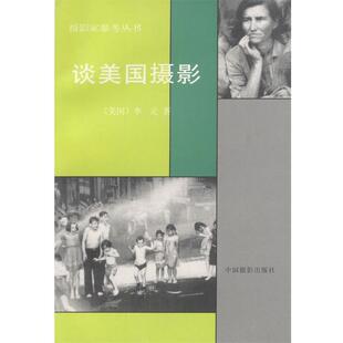 李元谈美国摄影(正版旧书包邮)中国摄影出版社9787800070884