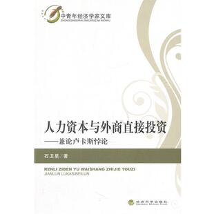 石卫星　著人力资本与外商直接投资—兼论卢卡斯悖论（正版旧书包邮）经济科学出版社9787514121667