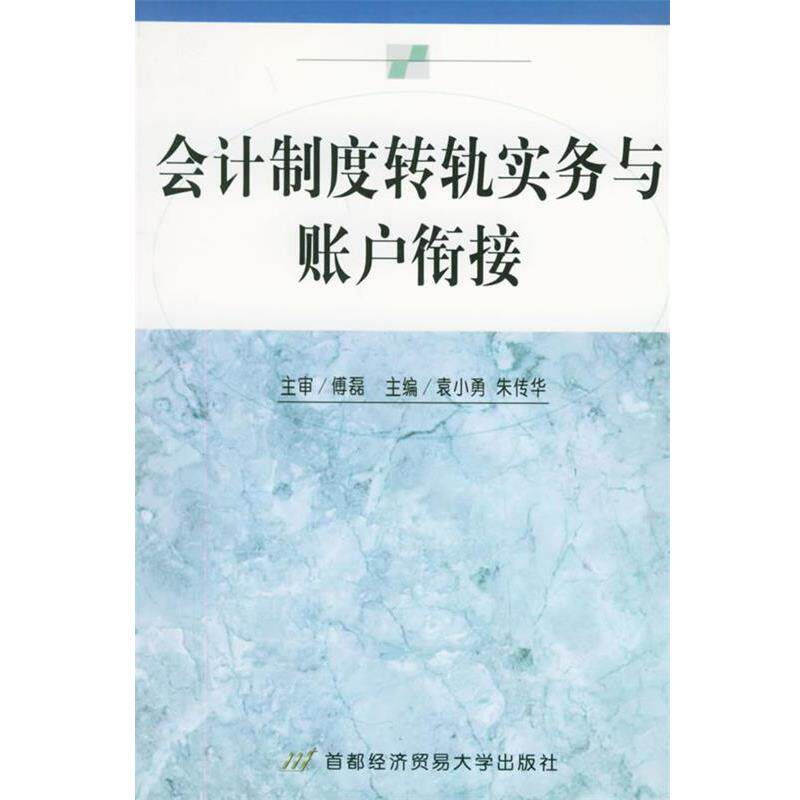 袁小勇,朱传华 主编会计制度转轨实务与账户衔接（正版旧书包邮）首都经济贸易大学出版社9787563809196