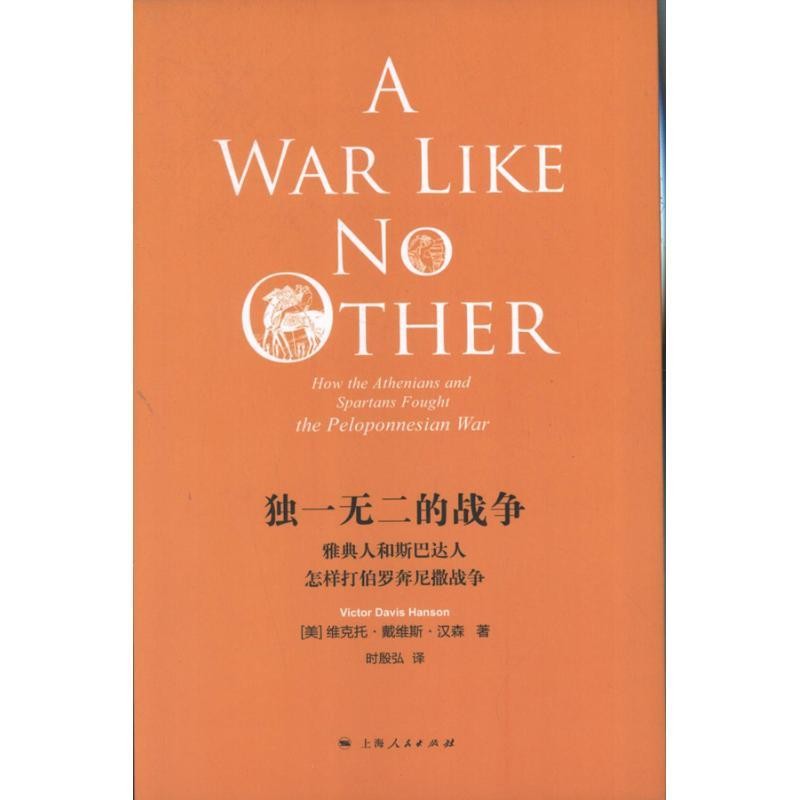 维克托•戴维斯•汉森 (Viotor Davis Hanson), 时殷弘独一无二的战争:雅典人和斯巴达人怎样打伯罗奔尼撒战争（正版旧书包邮