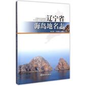 刘林林 包邮 主编辽宁省海岛地名志 毕远溥 正版 旧书 海洋出版 社9787502790479