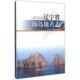 刘林林 包邮 主编辽宁省海岛地名志 毕远溥 正版 旧书 海洋出版 社9787502790479