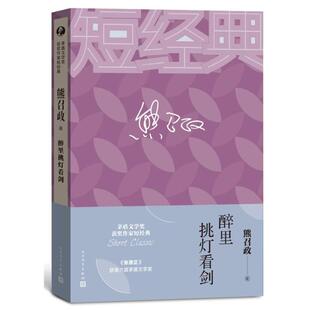 熊召政熊召政：醉里挑灯看剑（正版旧书包邮）人民文学出版社9787020129843