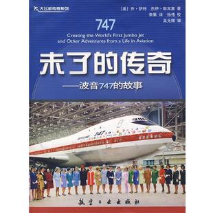 旧书 9787802431386 著 传奇波音747 故事 译未了 萨特 李果 包邮 正版 美