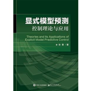 张聚　著显式模型预测控制理论与应用（正版旧书包邮）电子工业出版社9787121251450