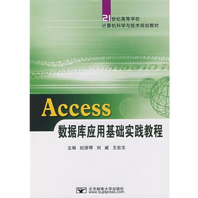 纪澍琴,刘威,王宏志　主编Access数据库应用基础实践教程（正版旧书包邮）北京邮电大学出版社有限公司9787563514496