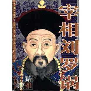 禾三千 著宰相刘罗锅（正版旧书包邮）北方文艺出版社9787531720621