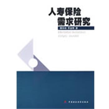 魏华林,李金辉 著人寿保险需求研究（正版旧书包邮）中国财政经济出版社9787509511534