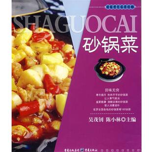 吴茂钊,陈小林 主编砂锅菜（正版旧书包邮）重庆出版社9787536686083