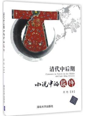 莫艳 著清代中后期小说中的服饰（正版旧书包邮）清华大学出版社9787302438557