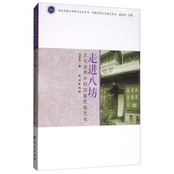 马东平 著,郝苏民 编走进八坊:文化边界中的回族民俗文化（正版旧书包邮）民族出版社9787105147274